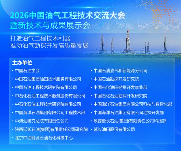 打造油气工程技术利器：2026油气工程技术交流大会暨成果展4月中旬成都启幕