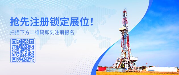 打造油气工程技术利器：2026油气工程技术交流大会暨成果展4月中旬成都启幕