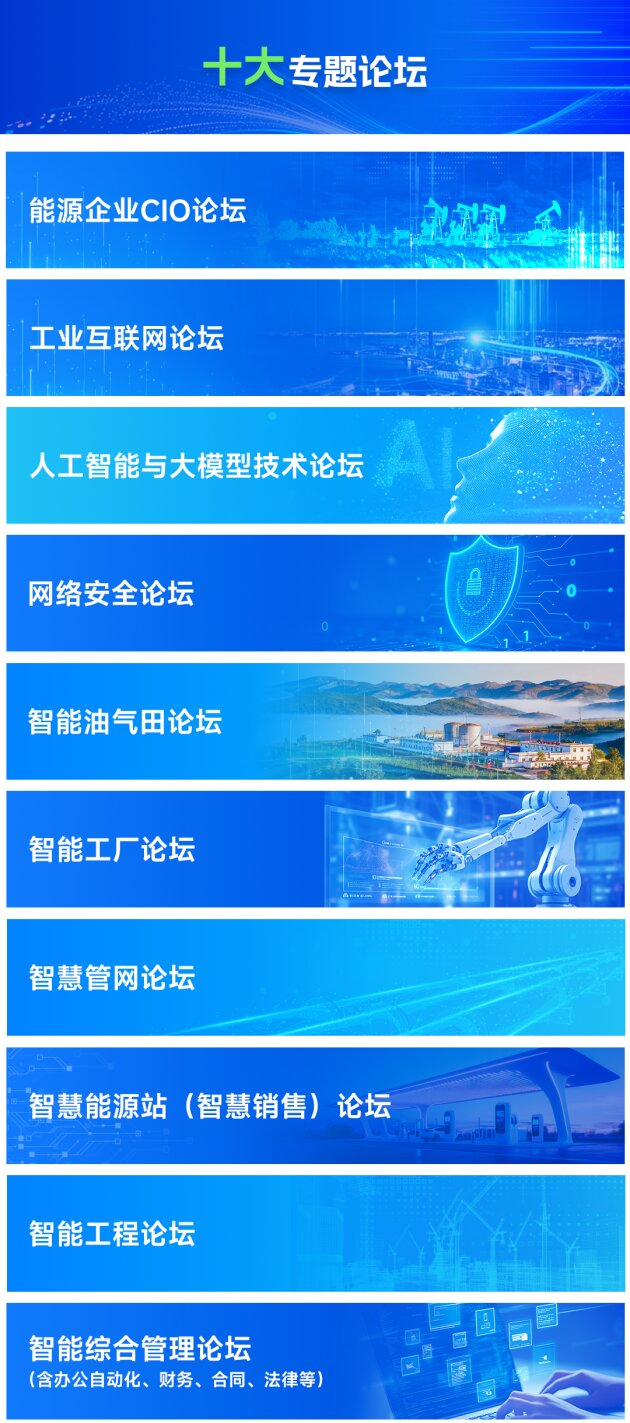 2026中国石油、中国石化、中国海油、国家管网、国家能源、中国中化、延长石油等能源企业信息技术大会定于5月13-15日在京召开