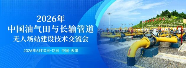 驱动数智化变革：2026年中国油气田与长输管道无人场站建设技术交流会，6月天津见！