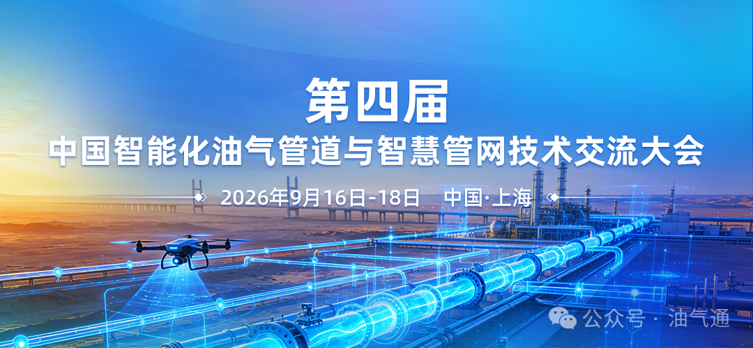 赋能智慧管网建设，这场油气管道年度盛会9月中旬在上海召开！