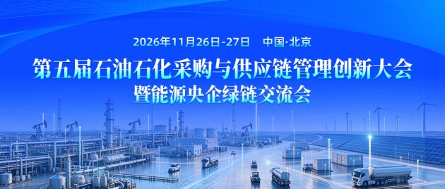 强基绿融 数智筑链 | 第五届石油石化采购与供应链管理创新大会暨能源央企绿链交流会将于2026年11月26日-27日在北京举办